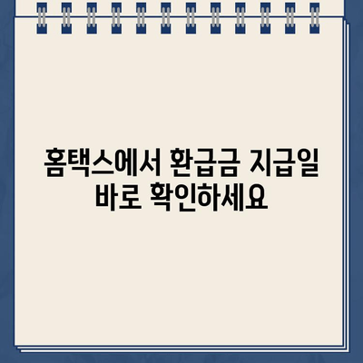 홈택스 종합소득세 환급금 지급일 바로 확인하기 | 환급금 조회, 지급일 확인, 홈택스