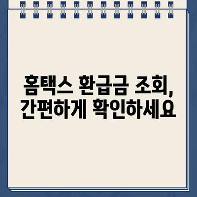 홈택스 종합소득세 환급금 지급일 바로 확인하기 | 환급금 조회, 지급일 확인, 홈택스