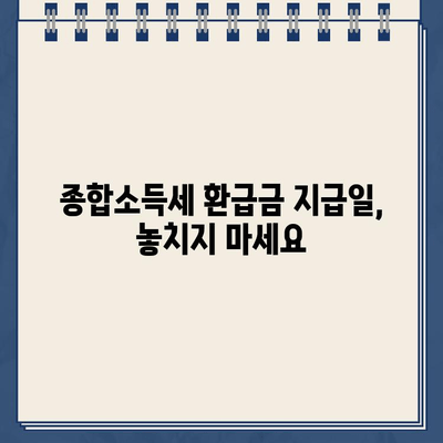 홈택스 종합소득세 환급금 지급일 바로 확인하기 | 환급금 조회, 지급일 확인, 홈택스