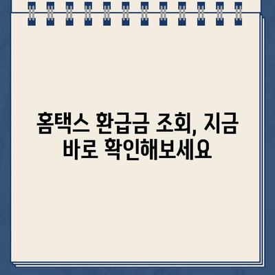 홈택스 종합소득세 환급금 지급일 바로 확인하기 | 환급금 조회, 지급일 확인, 홈택스