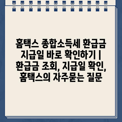 홈택스 종합소득세 환급금 지급일 바로 확인하기 | 환급금 조회, 지급일 확인, 홈택스