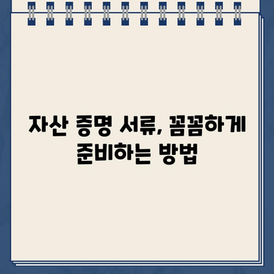 개인회생 대출, 자산 증명 서류 완벽 가이드 | 필요 서류, 준비 방법, 주의 사항