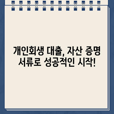 개인회생 대출, 자산 증명 서류 완벽 가이드 | 필요 서류, 준비 방법, 주의 사항