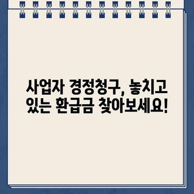 사업자 경정청구 완벽 가이드| 무료 환급금 조회 기간 & 방법 | 세금 환급, 사업자, 경정청구, 절세 팁