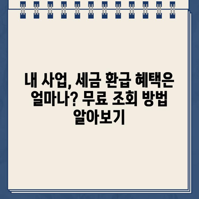 사업자 경정청구 완벽 가이드| 무료 환급금 조회 기간 & 방법 | 세금 환급, 사업자, 경정청구, 절세 팁