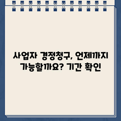 사업자 경정청구 완벽 가이드| 무료 환급금 조회 기간 & 방법 | 세금 환급, 사업자, 경정청구, 절세 팁