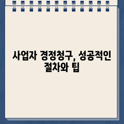 사업자 경정청구 완벽 가이드| 무료 환급금 조회 기간 & 방법 | 세금 환급, 사업자, 경정청구, 절세 팁