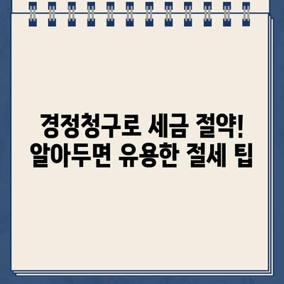 사업자 경정청구 완벽 가이드| 무료 환급금 조회 기간 & 방법 | 세금 환급, 사업자, 경정청구, 절세 팁