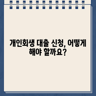 개인회생 중에도 대출이 가능할까요? | 개인회생 대출 신청, 필요 서류, 승인 가능성, 주의사항