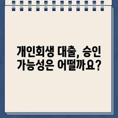 개인회생 중에도 대출이 가능할까요? | 개인회생 대출 신청, 필요 서류, 승인 가능성, 주의사항