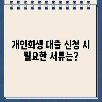 개인회생 중에도 대출이 가능할까요? | 개인회생 대출 신청, 필요 서류, 승인 가능성, 주의사항