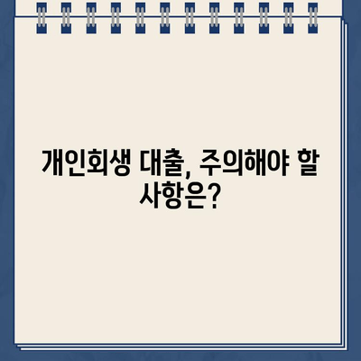 개인회생 중에도 대출이 가능할까요? | 개인회생 대출 신청, 필요 서류, 승인 가능성, 주의사항