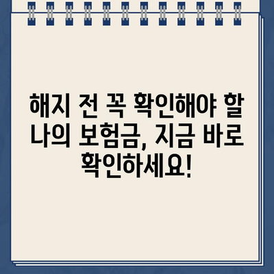 종신보험 해지 환급금 미지급 피해, 이젠 걱정하지 마세요! | 보험금 지급 확인, 해지 전 필수 체크리스트