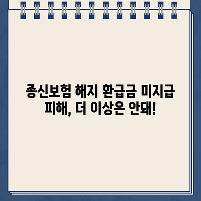 종신보험 해지 환급금 미지급 피해, 이젠 걱정하지 마세요! | 보험금 지급 확인, 해지 전 필수 체크리스트