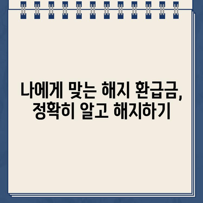 종신보험 해지 환급금 미지급 피해, 이젠 걱정하지 마세요! | 보험금 지급 확인, 해지 전 필수 체크리스트