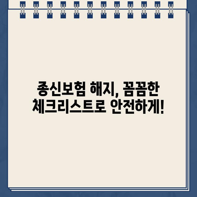 종신보험 해지 환급금 미지급 피해, 이젠 걱정하지 마세요! | 보험금 지급 확인, 해지 전 필수 체크리스트