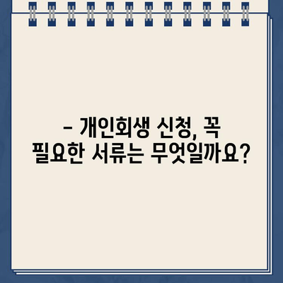 개인회생 신청 필수 서류 완벽 가이드| 꼭 필요한 서류 목록과 준비 방법 | 개인회생, 파산, 법률, 채무, 서류