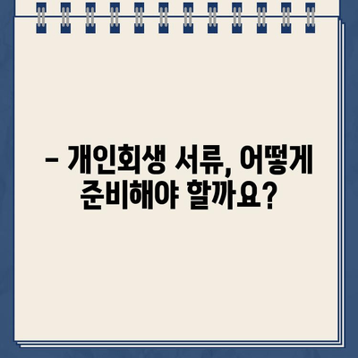 개인회생 신청 필수 서류 완벽 가이드| 꼭 필요한 서류 목록과 준비 방법 | 개인회생, 파산, 법률, 채무, 서류