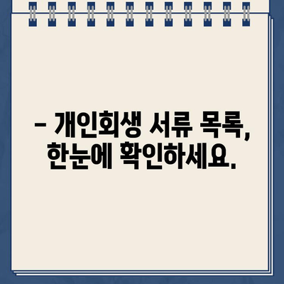 개인회생 신청 필수 서류 완벽 가이드| 꼭 필요한 서류 목록과 준비 방법 | 개인회생, 파산, 법률, 채무, 서류