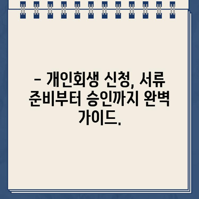 개인회생 신청 필수 서류 완벽 가이드| 꼭 필요한 서류 목록과 준비 방법 | 개인회생, 파산, 법률, 채무, 서류