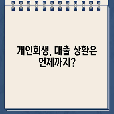 개인회생 중 대출, 언제까지 갚아야 할까요? | 개인사업자, 대출 상환 기간, 개인회생 팁