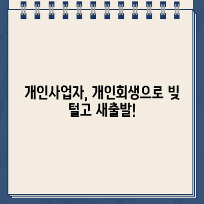 개인회생 중 대출, 언제까지 갚아야 할까요? | 개인사업자, 대출 상환 기간, 개인회생 팁