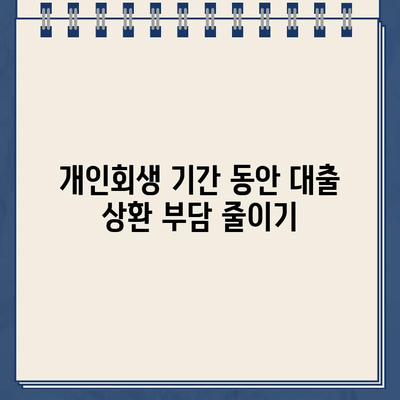 개인회생 중 대출, 언제까지 갚아야 할까요? | 개인사업자, 대출 상환 기간, 개인회생 팁