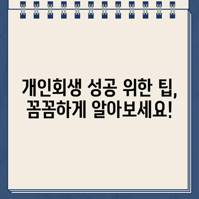 개인회생 중 대출, 언제까지 갚아야 할까요? | 개인사업자, 대출 상환 기간, 개인회생 팁