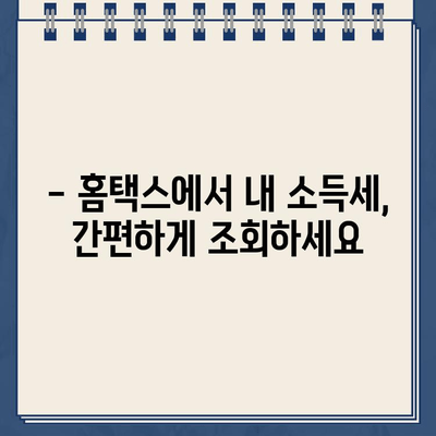 홈택스 종합소득세| 조회, 환급금 확인, 신고 방법 완벽 가이드 | 연말정산, 소득세, 세금 환급