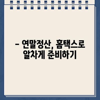 홈택스 종합소득세| 조회, 환급금 확인, 신고 방법 완벽 가이드 | 연말정산, 소득세, 세금 환급