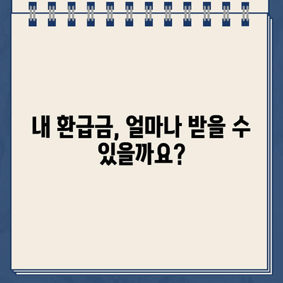 홈택스 환급금 조회 & 지급일 확인! 절세 꿀팁까지 알아보세요 | 환급금, 홈택스, 세금 환급, 절세 팁