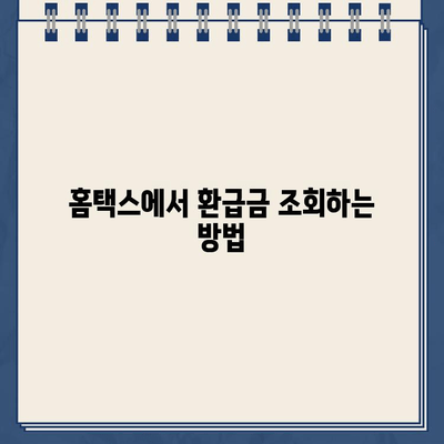 홈택스 환급금 조회 & 지급일 확인! 절세 꿀팁까지 알아보세요 | 환급금, 홈택스, 세금 환급, 절세 팁