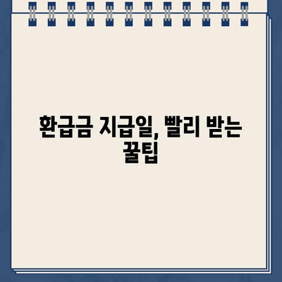 홈택스 환급금 조회 & 지급일 확인! 절세 꿀팁까지 알아보세요 | 환급금, 홈택스, 세금 환급, 절세 팁