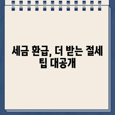 홈택스 환급금 조회 & 지급일 확인! 절세 꿀팁까지 알아보세요 | 환급금, 홈택스, 세금 환급, 절세 팁