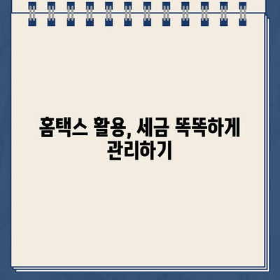 홈택스 환급금 조회 & 지급일 확인! 절세 꿀팁까지 알아보세요 | 환급금, 홈택스, 세금 환급, 절세 팁