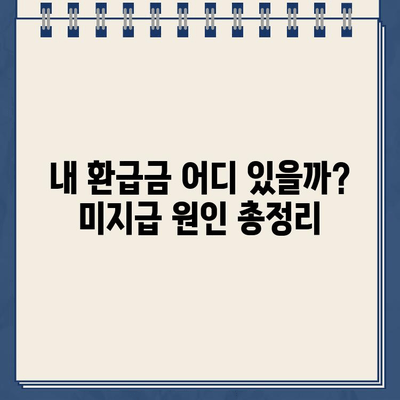 종합소득세 환급금, 왜 못 받았을까요? 미지급 원인과 신고 방법 완벽 정리 | 종합소득세, 환급, 미지급, 신고