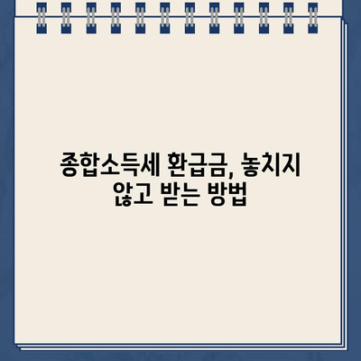 종합소득세 환급금, 왜 못 받았을까요? 미지급 원인과 신고 방법 완벽 정리 | 종합소득세, 환급, 미지급, 신고