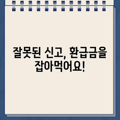 종합소득세 환급금, 왜 못 받았을까요? 미지급 원인과 신고 방법 완벽 정리 | 종합소득세, 환급, 미지급, 신고