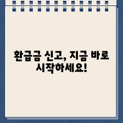 종합소득세 환급금, 왜 못 받았을까요? 미지급 원인과 신고 방법 완벽 정리 | 종합소득세, 환급, 미지급, 신고