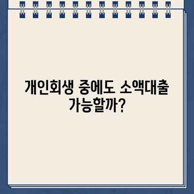 개인회생 중 소액대출 가능한 곳 총정리| 자격 조건, 대출 한도, 금리 비교 | 개인회생, 소액대출, 대출 정보, 금융 팁