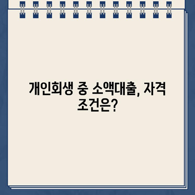 개인회생 중 소액대출 가능한 곳 총정리| 자격 조건, 대출 한도, 금리 비교 | 개인회생, 소액대출, 대출 정보, 금융 팁