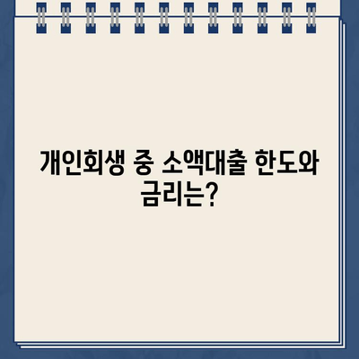 개인회생 중 소액대출 가능한 곳 총정리| 자격 조건, 대출 한도, 금리 비교 | 개인회생, 소액대출, 대출 정보, 금융 팁