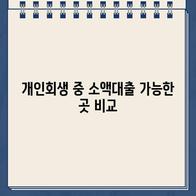 개인회생 중 소액대출 가능한 곳 총정리| 자격 조건, 대출 한도, 금리 비교 | 개인회생, 소액대출, 대출 정보, 금융 팁