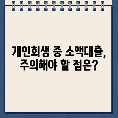 개인회생 중 소액대출 가능한 곳 총정리| 자격 조건, 대출 한도, 금리 비교 | 개인회생, 소액대출, 대출 정보, 금융 팁