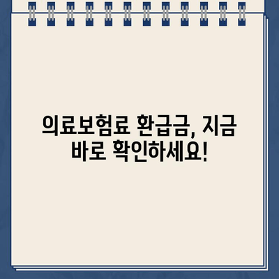 보험 해지 환급금 & 의료보험료 환급금, 지급일 바로 확인하세요! | 보험 해지, 환급금, 의료보험, 지급일 확인