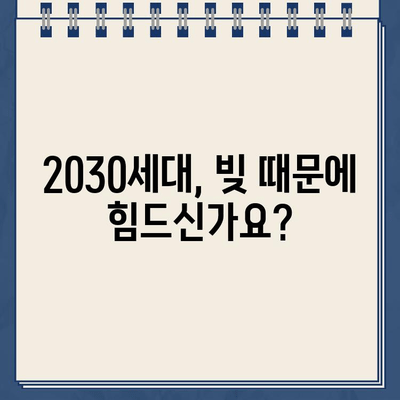 청년 빚 탕감| 2030세대를 위한 개인회생 & 파산 가이드 | 빚 탕감, 개인회생, 파산, 부채 해결, 신용 회복