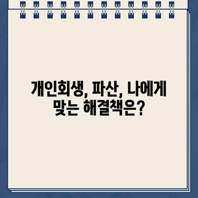 청년 빚 탕감| 2030세대를 위한 개인회생 & 파산 가이드 | 빚 탕감, 개인회생, 파산, 부채 해결, 신용 회복