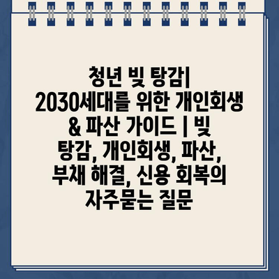 청년 빚 탕감| 2030세대를 위한 개인회생 & 파산 가이드 | 빚 탕감, 개인회생, 파산, 부채 해결, 신용 회복