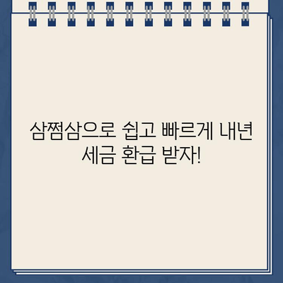 삼쩜삼으로 간편하게! 내 돈 돌려받는 종합소득세 환급금 조회 가이드 | 환급, 세금, 연말정산, 소득세