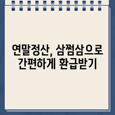 삼쩜삼으로 간편하게! 내 돈 돌려받는 종합소득세 환급금 조회 가이드 | 환급, 세금, 연말정산, 소득세